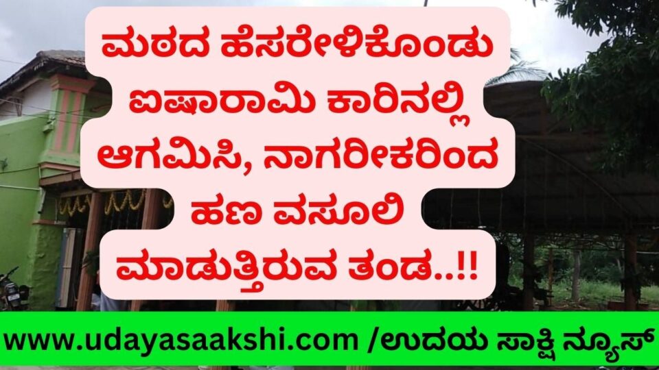 ಮಠದ ಸ್ವಾಮೀಜಿ ಎಂದು ಹೇಳಿಕೊಂಡು ಸಾರ್ವಜನಿಕರಿಂದ ಹಣ ವಸೂಲಿ ಮಾಡುತ್ತಿರುವ ಅಪರಿಚಿತರ ತಂಡ!