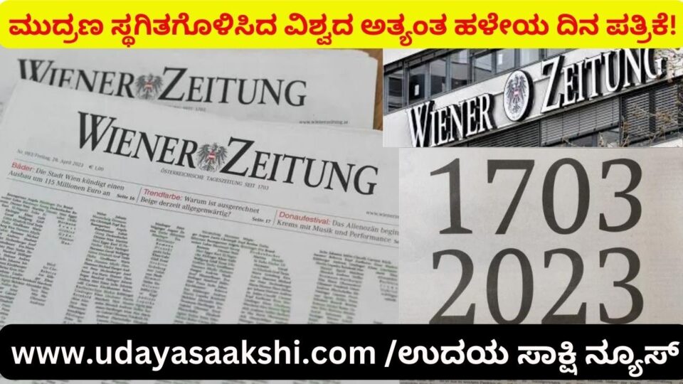ಮುದ್ರಣ ಸ್ಥಗಿತಗೊಳಿಸಿದ ವಿಶ್ವದ ಅತ್ಯಂತ ಹಳೇಯ ದಿನ ಪತ್ರಿಕೆ!