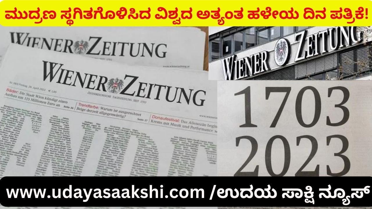 ಮುದ್ರಣ ಸ್ಥಗಿತಗೊಳಿಸಿದ ವಿಶ್ವದ ಅತ್ಯಂತ ಹಳೇಯ ದಿನ ಪತ್ರಿಕೆ!