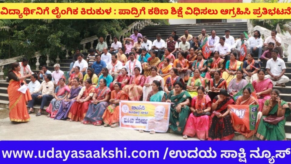 ವಿದ್ಯಾರ್ಥಿನಿಗೆ ಲೈಂಗಿಕ ಕಿರುಕುಳ : ಪಾದ್ರಿಗೆ ಕಠಿಣ ಶಿಕ್ಷೆ ವಿಧಿಸಲು ಆಗ್ರಹಿಸಿ ಪ್ರತಿಭಟನೆ
