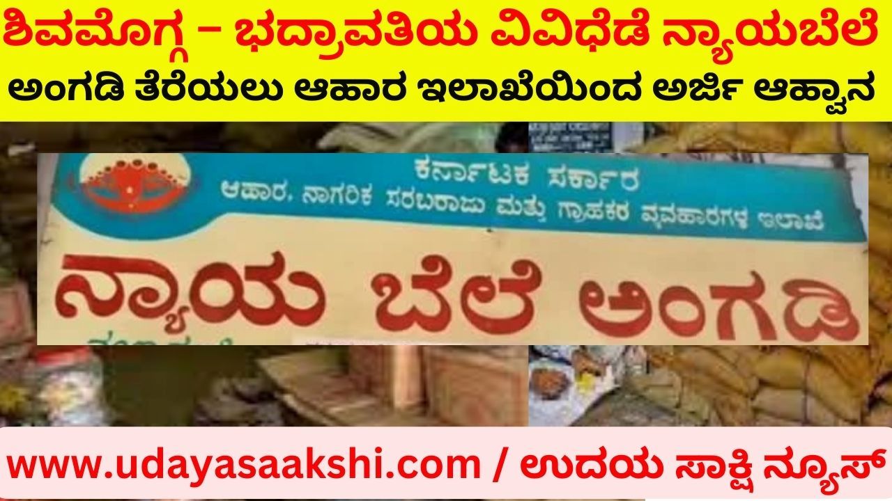 ಶಿವಮೊಗ್ಗ – ಭದ್ರಾವತಿಯ ವಿವಿಧೆಡೆ ನ್ಯಾಯಬೆಲೆ ಅಂಗಡಿ ತೆರೆಯಲು ಆಹಾರ ಇಲಾಖೆಯಿಂದ ಅರ್ಜಿ ಆಹ್ವಾನ