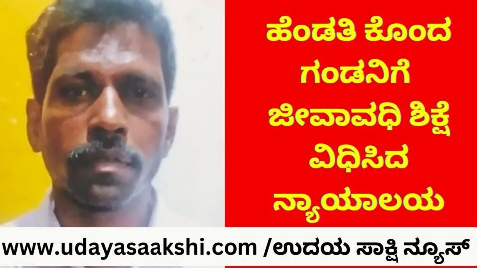 ಹೆಂಡತಿ ಕೊಂದ ಗಂಡನಿಗೆ ಜೀವಾವಧಿ ಶಿಕ್ಷೆ ವಿಧಿಸಿದ ನ್ಯಾಯಾಲಯ!