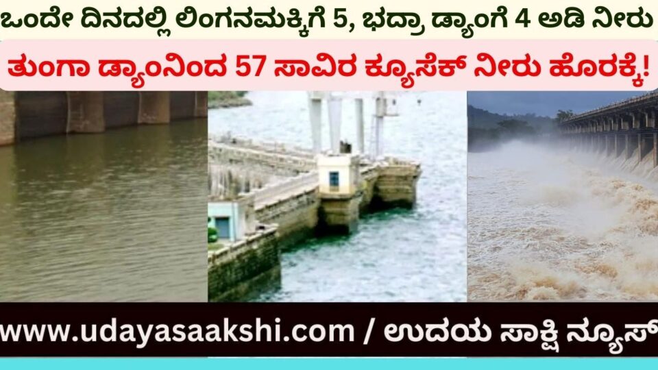 ಒಂದೇ ದಿನದಲ್ಲಿ ಲಿಂಗನಮಕ್ಕಿಗೆ 5, ಭದ್ರಾ ಡ್ಯಾಂಗೆ 4 ಅಡಿ ನೀರು : ತುಂಗಾ ಡ್ಯಾಂನಿಂದ 57 ಸಾವಿರ ಕ್ಯೂಸೆಕ್ ನೀರು ಹೊರಕ್ಕೆ!