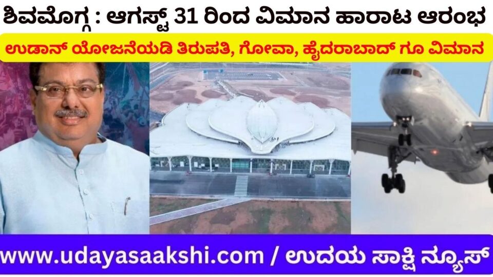 ಶಿವಮೊಗ್ಗ : ಆಗಸ್ಟ್ 31 ರಿಂದ ವಿಮಾನ ಹಾರಾಟ ಆರಂಭ ಉಡಾನ್ ಯೋಜನೆಯಡಿ ತಿರುಪತಿ ಗೋವಾ ಹೈದರಾಬಾದ್ ಗೂ ವಿಮಾನ : ಸಚಿವ ಎಂ.ಬಿ.ಪಾಟೀಲ್