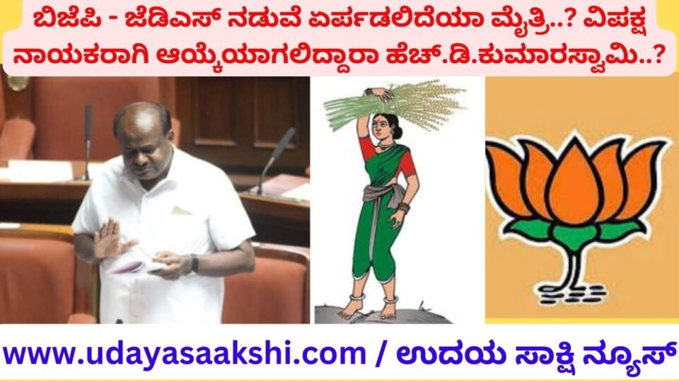 ಬಿಜೆಪಿ ಜೆಡಿಎಸ್ ನಡುವೆ ಏರ್ಪಡಲಿದೆಯಾ ಮೈತ್ರಿ..? ವಿಪಕ್ಷ ನಾಯಕರಾಗಿ ಆಯ್ಕೆಯಾಗಲಿದ್ದಾರಾ ಹೆಚ್.ಡಿ.ಕುಮಾರಸ್ವಾಮಿ..?