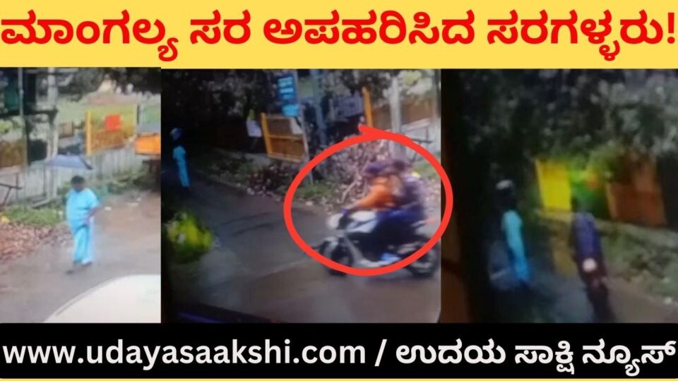ಶಿವಮೊಗ್ಗ : ಮಾಂಗಲ್ಯ ಸರ ಅಪಹರಣ - ಬೈಕ್ ನಲ್ಲಿ ಆಗಮಿಸಿದ ಸರಗಳ್ಳರಿಂದ ಕೃತ್ಯ!
