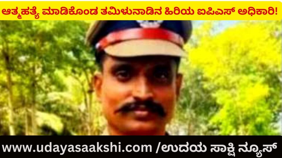 ತಲೆಗೆ ಗುಂಡು ಹಾರಿಸಿಕೊಂಡು ಆತ್ಮಹತ್ಯೆ ಮಾಡಿಕೊಂಡ ತಮಿಳುನಾಡಿನ ಹಿರಿಯ ಐಪಿಎಸ್ ಅಧಿಕಾರಿ!