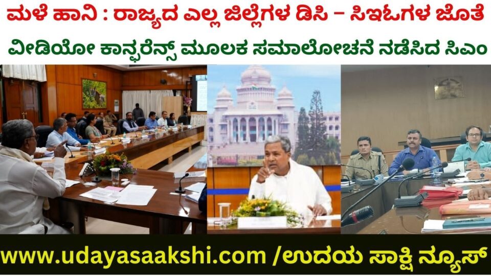 ಹಿಂದಿನ ವರ್ಷಗಳ ಅನುಭವದಿಂದ ಜೀವಹಾನಿ ತಪ್ಪಿಸಿ: ಮುಖ್ಯಮಂತ್ರಿ ಸಿದ್ದರಾಮಯ್ಯ