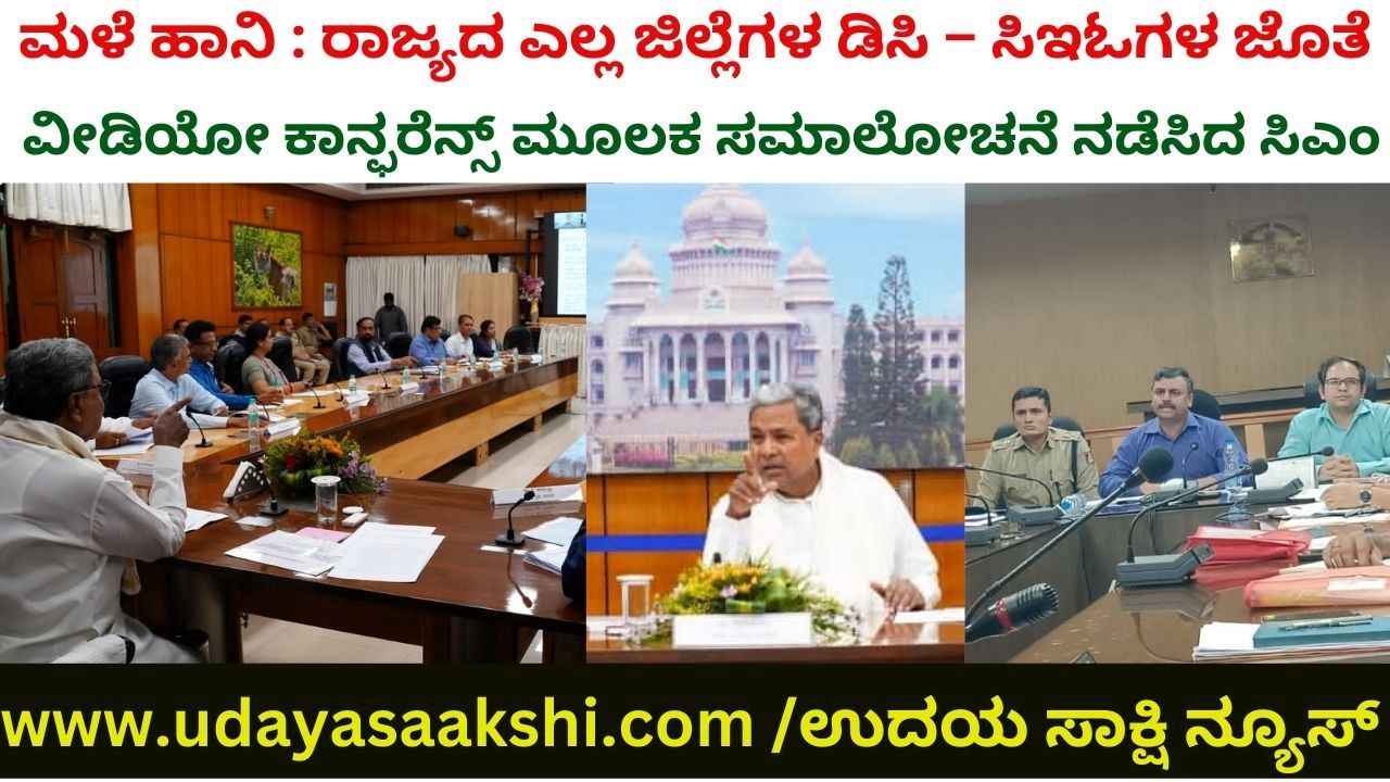 ಹಿಂದಿನ ವರ್ಷಗಳ ಅನುಭವದಿಂದ ಜೀವಹಾನಿ ತಪ್ಪಿಸಿ: ಮುಖ್ಯಮಂತ್ರಿ ಸಿದ್ದರಾಮಯ್ಯ