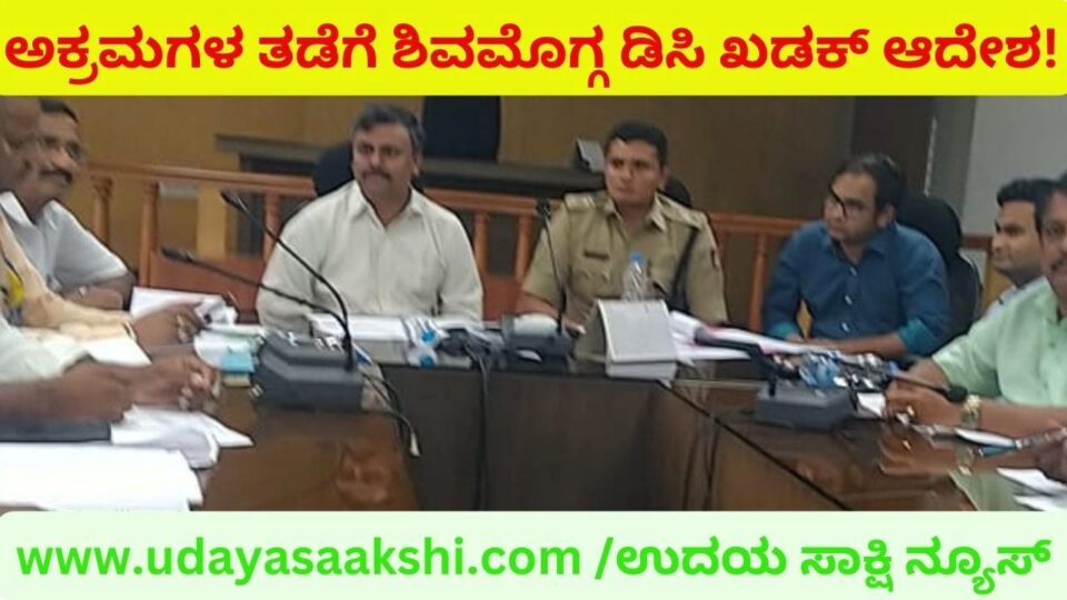 ಹಣ ವಸೂಲಿ : ತಪ್ಪಿತಸ್ಥ ಮ್ಯಾನ್ ಪವರ್ ಏಜೆನ್ಸಿಗಳ ವಿರುದ್ದ ಕ್ರಮಕ್ಕೆ ಡಿಸಿ ಸೂಚನೆ ಮರಳು ದಂಧೆ : ಸಿ ಸಿ ಕ್ಯಾಮರಾ ದೃಶ್ಯಾವಳಿ ಸಂಗ್ರಹಕ್ಕೆ ಆದೇಶ ಶಾಲಾ ಭೂಮಿ ಒತ್ತುವರಿ ತೆರವಿಗೆ, ಮೀನುಗಾರಿಕೆ ನಿರ್ಬಂಧಕ್ಕೆ ಶಿವಮೊಗ್ಗ ಡಿಸಿ ತಾಕೀತು!