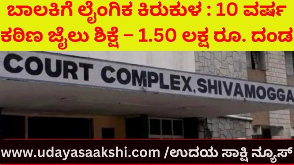 ಬಾಲಕಿಗೆ ಲೈಂಗಿಕ ಕಿರುಕುಳ : 10 ವರ್ಷ ಕಠಿಣ ಜೈಲು ಶಿಕ್ಷೆ – 1.50 ಲಕ್ಷ ರೂ. ದಂಡ