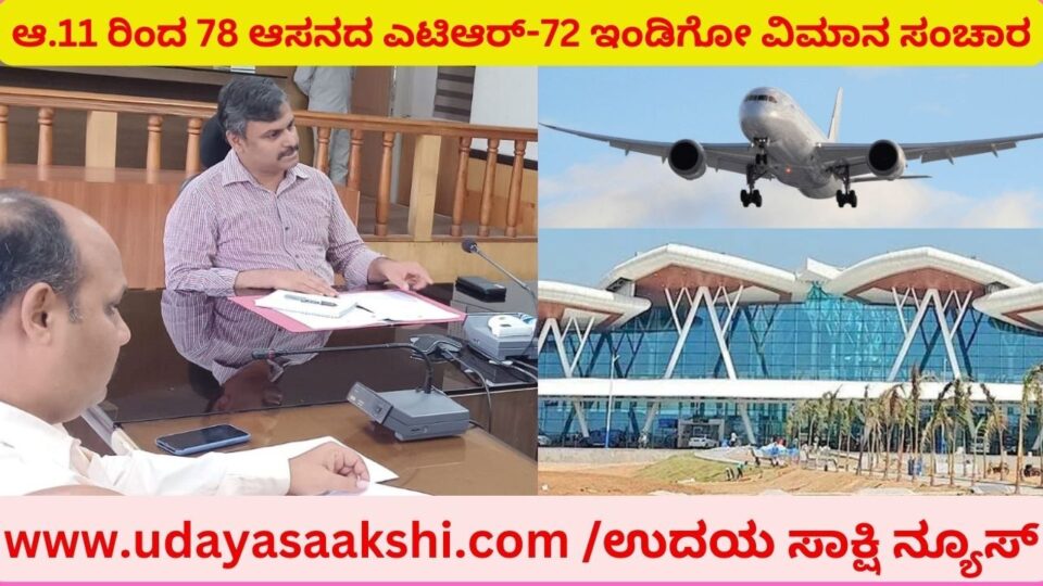 ಶಿವಮೊಗ್ಗ ವಿಮಾನ ನಿಲ್ದಾಣ ಕಾರ್ಯಾಚರಣೆ ಕುರಿತಂತೆ ಡಿಸಿಯಿಂದ ಮಹತ್ವದ ಸಭೆ ಆ.11 ರಿಂದ 78 ಆಸನದ ಎಟಿಆರ್-72 ಇಂಡಿಗೋ ವಿಮಾನ ಸಂಚಾರ