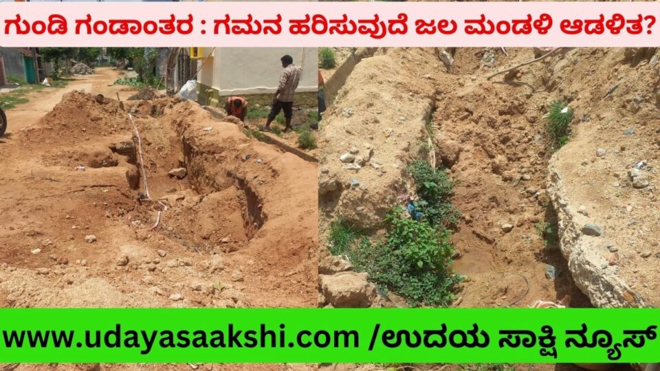 ಗುಂಡಿ ಗಂಡಾಂತರ : ಗಮನ ಹರಿಸುವುದೆ ಜಲ ಮಂಡಳಿ ಆಡಳಿತ?