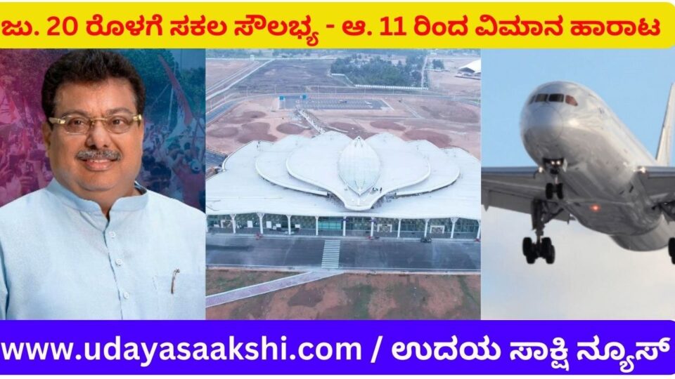 ‘ಶಿವಮೊಗ್ಗ ವಿಮಾನ ನಿಲ್ದಾಣಕ್ಕೆ ಜು. 20 ರೊಳಗೆ ಸಕಲ ಸೌಲಭ್ಯ - ಆ. 11 ರಿಂದ ವಿಮಾನ ಹಾರಾಟ’ : ಸಚಿವ ಎಂ.ಬಿ.ಪಾಟೀಲ್ ರಾಜ್ಯ ಸರ್ಕಾರದಿಂದ ಕಾರ್ಯಾಚರಣೆ – ನಿರ್ವಹಣೆಗೊಳ್ಳಲಿರುವ ಮೊದಲ ಏರ್ ಪೋರ್ಟ್