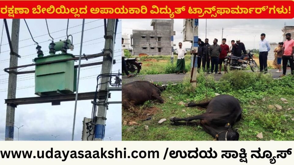 ಅಪಾಯಕಾರಿ ವಿದ್ಯುತ್ ಟ್ರಾನ್ಸ್ಫಾರ್ಮಾರ್’ಗಳು