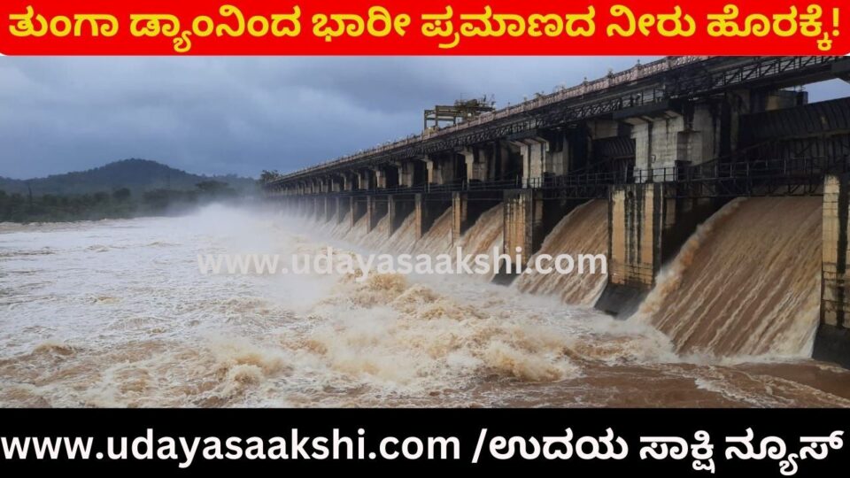 ತುಂಗಾ ಡ್ಯಾಂನಿಂದ 70 ಸಾವಿರ ಕ್ಯೂಸೆಕ್ ನೀರು ಹೊರಕ್ಕೆ : ಶಿವಮೊಗ್ಗದಲ್ಲಿ ಅಪಾಯದ ಮಟ್ಟದಲ್ಲಿ ಹರಿಯುತ್ತಿರುವ ತುಂಗಾ ನದಿ!