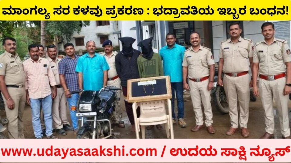 ಮಾಂಗಲ್ಯ ಸರ ಕಳವು ಪ್ರಕರಣ : ಭದ್ರಾವತಿಯ ಇಬ್ಬರ ಬಂಧನ!