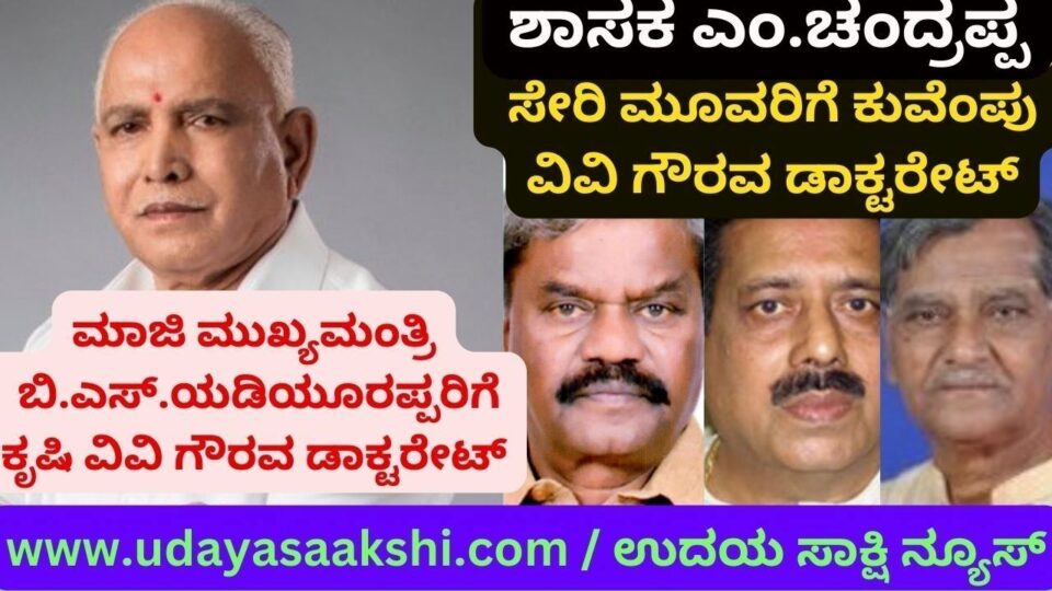 ಕೃಷಿ – ತೋಟಗಾರಿಕೆ ವಿವಿ ; ಕುವೆಂಪು ವಿವಿಯ ಗೌರವ ಡಾಕ್ಟರೇಟ್ ಪುರಸ್ಕೃತರ ಪಟ್ಟಿ ಪ್ರಕಟ