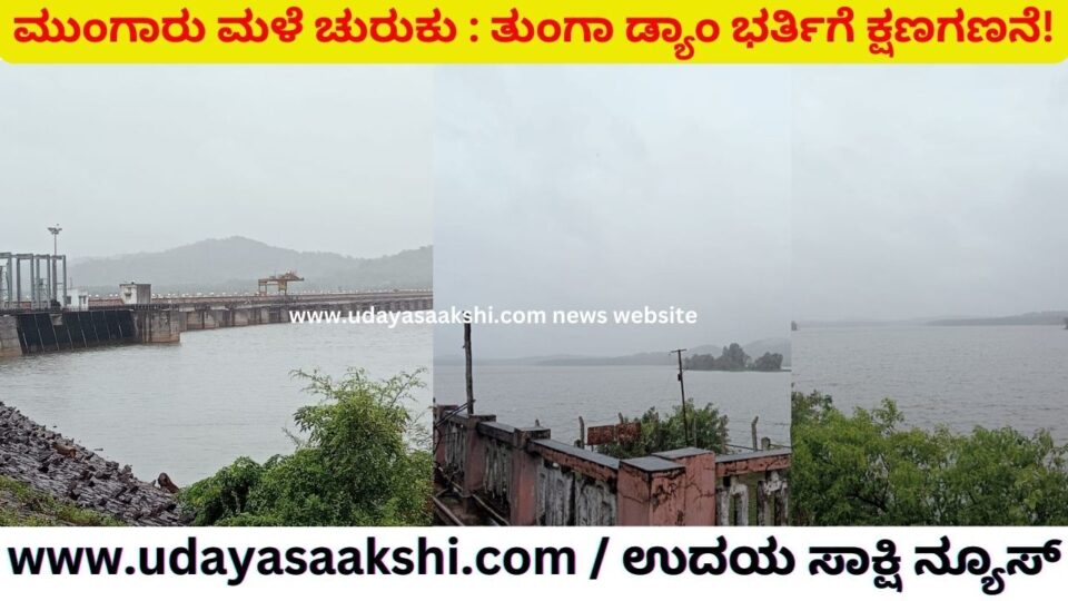 ಶಿವಮೊಗ್ಗ : ಭರ್ತಿಯ ಹಂತಕ್ಕೆ ತುಂಗಾ ಡ್ಯಾಂ – ನೀರು ಹೊರಹರಿಸಲು ಕೌಂಟ್ ಡೌನ್!
