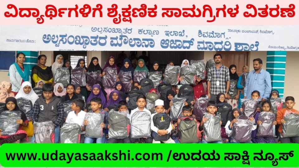 ಮೌಲಾನಾ ಆಜಾದ್ ಮಾದರಿ ಆಂಗ್ಲ ಮಾಧ್ಯಮ ಸರ್ಕಾರಿ ಶಾಲೆ ವಿದ್ಯಾರ್ಥಿಗಳಿಗೆ ಶೈಕ್ಷಣಿಕ ಸಾಮಗ್ರಿಗಳ ವಿತರಣೆ
