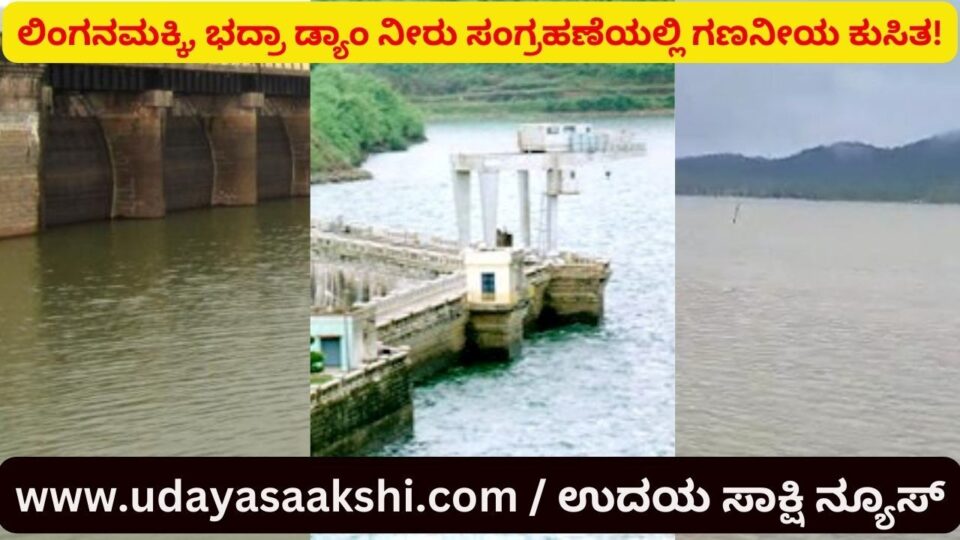 ಮಳೆ ಕೊರತೆ : ಲಿಂಗನಮಕ್ಕಿಯಲ್ಲಿ 28, ಭದ್ರಾ ಡ್ಯಾಂನಲ್ಲಿ 34 ಅಡಿ ಕಡಿಮೆ ನೀರು ಸಂಗ್ರಹ!