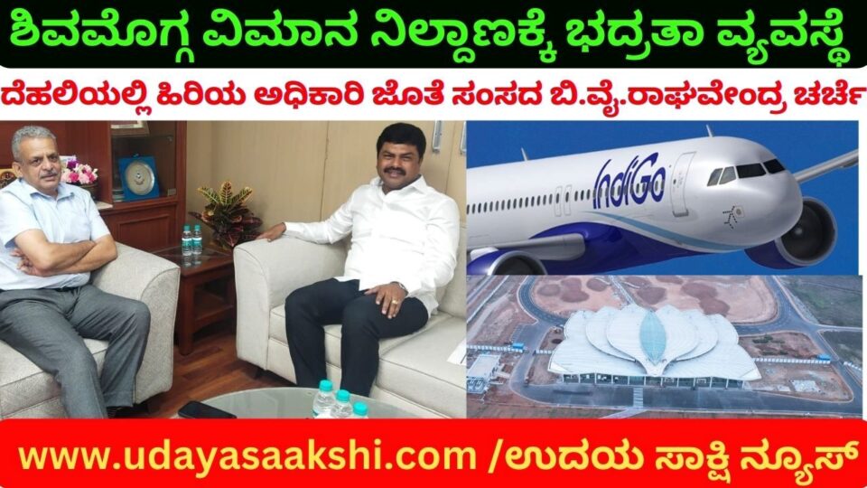ಶಿವಮೊಗ್ಗ ವಿಮಾನ ನಿಲ್ದಾಣಕ್ಕೆ ಭದ್ರತಾ ವ್ಯವಸ್ಥೆ : ದೆಹಲಿಯಲ್ಲಿ ಸಂಸದ ಬಿ.ವೈ.ರಾಘವೇಂದ್ರ ಸಮಾಲೋಚನೆ