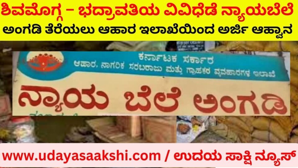 ಶಿವಮೊಗ್ಗ – ಭದ್ರಾವತಿಯ ವಿವಿಧೆಡೆ ನ್ಯಾಯಬೆಲೆ ಅಂಗಡಿ ತೆರೆಯಲು ಆಹಾರ ಇಲಾಖೆಯಿಂದ ಅರ್ಜಿ ಆಹ್ವಾನ