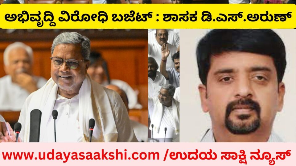 ‘ದೂರದೃಷ್ಟಿಯಿಲ್ಲದ, ಅಭಿವೃದ್ದಿ ಮುನ್ನೋಟವಿಲ್ಲದ ಬಜೆಟ್’ : ಸಿಎಂ ಸಿದ್ದರಾಮಯ್ಯ ಬಜೆಟ್ ಕುರಿತಂತೆ ಶಾಸಕ ಡಿ.ಎಸ್.ಅರುಣ್ ಅಭಿಪ್ರಾಯ