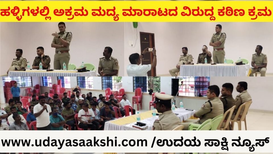 ಹಳ್ಳಿಗಳಲ್ಲಿ ಅಕ್ರಮ ಮದ್ಯ ಮಾರಾಟದ ವಿರುದ್ದ ಕಠಿಣ ಕ್ರಮ ಕಾನೂನುಬಾಹಿರ ಕೃತ್ಯಗಳ ಬಗ್ಗೆ ಮಾಹಿತಿ ನೀಡಲಿರುವ ಯುವ ಪಡೆ ಶಿವಮೊಗ್ಗ ಎಸ್ಪಿ ಜಿ.ಕೆ.ಮಿಥುನ್ ಕುಮಾರ್ ಹೇಳಿಕೆ