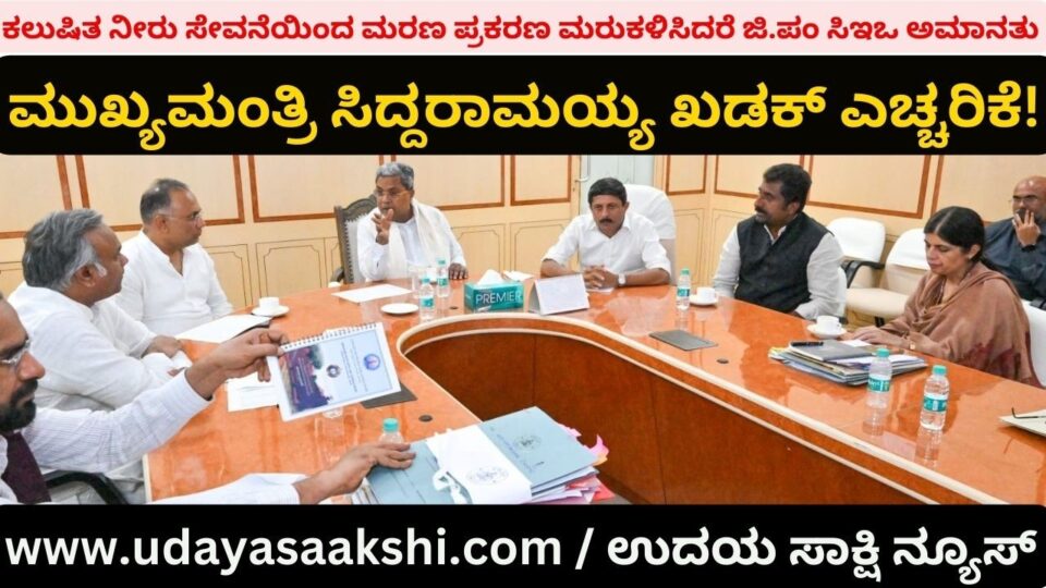 ಕಲುಷಿತ ನೀರು ಸೇವನೆಯಿಂದ ಮರಣ ಪ್ರಕರಣ ಮರುಕಳಿಸಿದರೆ ಜಿ.ಪಂ ಸಿಇಒ ಅಮಾನತು: ಮುಖ್ಯಮಂತ್ರಿ ಸಿದ್ದರಾಮಯ್ಯ ಖಡಕ್ ಎಚ್ಚರಿಕೆ!