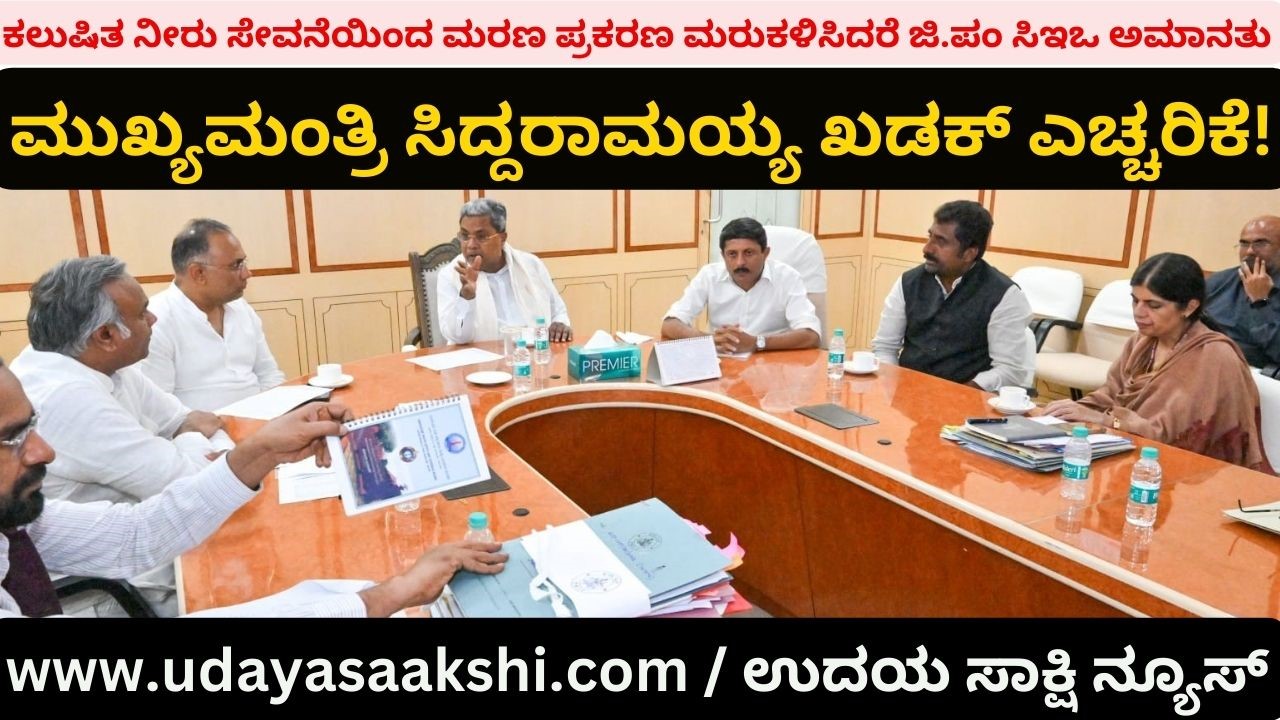 ಕಲುಷಿತ ನೀರು ಸೇವನೆಯಿಂದ ಮರಣ ಪ್ರಕರಣ ಮರುಕಳಿಸಿದರೆ ಜಿ.ಪಂ ಸಿಇಒ ಅಮಾನತು: ಮುಖ್ಯಮಂತ್ರಿ ಸಿದ್ದರಾಮಯ್ಯ ಖಡಕ್ ಎಚ್ಚರಿಕೆ!