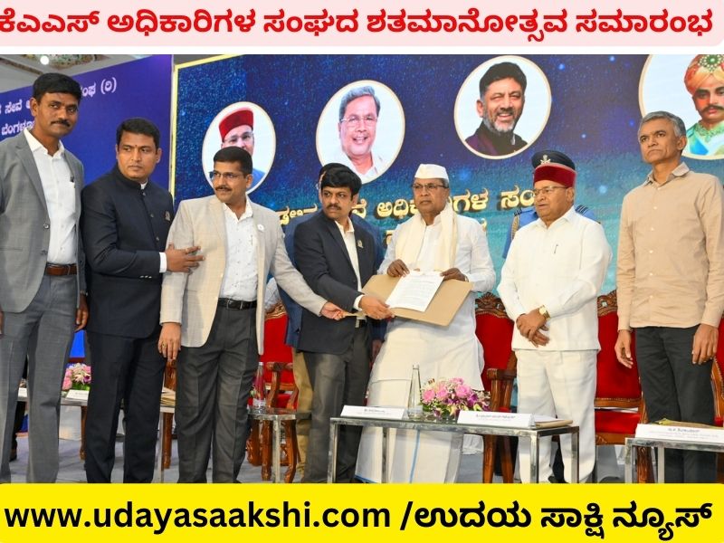 ಬೆಂಗಳೂರಿನಲ್ಲಿ ಕೆಎಎಸ್ ಅಧಿಕಾರಿಗಳ ಸಂಘದ ಶತಮಾನೋತ್ಸವ ಸಮಾರಂಭ