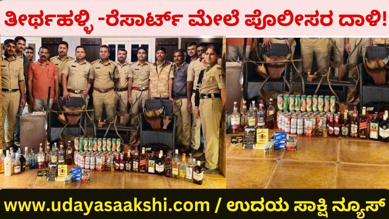 ತೀರ್ಥಹಳ್ಳಿ - ರೆಸಾರ್ಟ್ ಮೇಲೆ ಪೊಲೀಸರ ದಾಳಿ : ಬಂದೂಕು, ಚಾಕು, ಕತ್ತಿ, ಮದ್ಯದ ಬಾಟಲಿಗಳು ವಶ..!