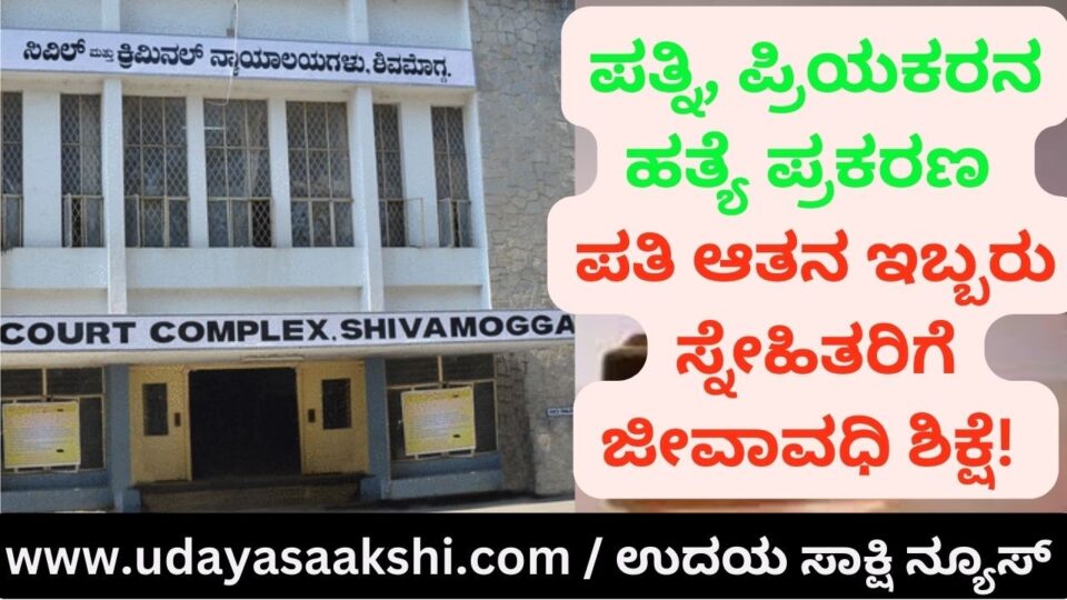 ಪತ್ನಿ, ಪ್ರಿಯಕರನ ಬರ್ಬರ ಹತ್ಯೆ ಪ್ರಕರಣ : ಪತಿ ಆತನ ಇಬ್ಬರು ಸ್ನೇಹಿತರಿಗೆ ಜೀವಾವಧಿ ಶಿಕ್ಷೆ!