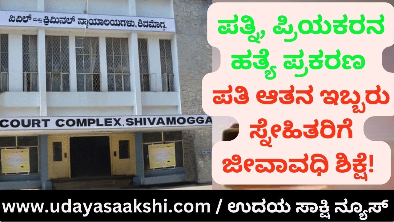 ಪತ್ನಿ, ಪ್ರಿಯಕರನ ಬರ್ಬರ ಹತ್ಯೆ ಪ್ರಕರಣ : ಪತಿ ಆತನ ಇಬ್ಬರು ಸ್ನೇಹಿತರಿಗೆ ಜೀವಾವಧಿ ಶಿಕ್ಷೆ!