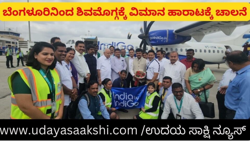 ಬೆಂಗಳೂರಿನಿಂದ ಶಿವಮೊಗ್ಗಕ್ಕೆ ವಿಮಾನ ಹಾರಾಟಕ್ಕೆ ಚಾಲನೆ