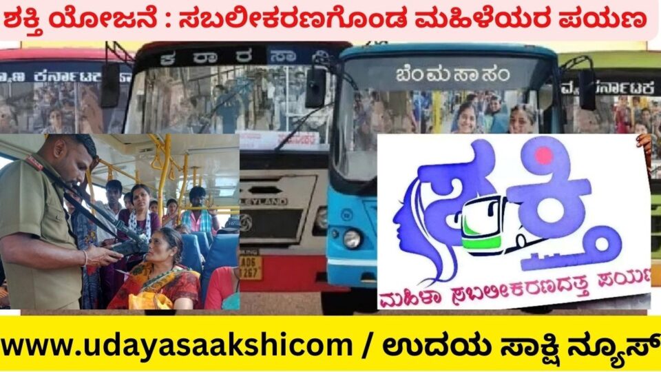 ಶಕ್ತಿ ಯೋಜನೆ : ಸಬಲೀಕರಣಗೊಂಡ ಮಹಿಳೆಯರ ಪಯಣ