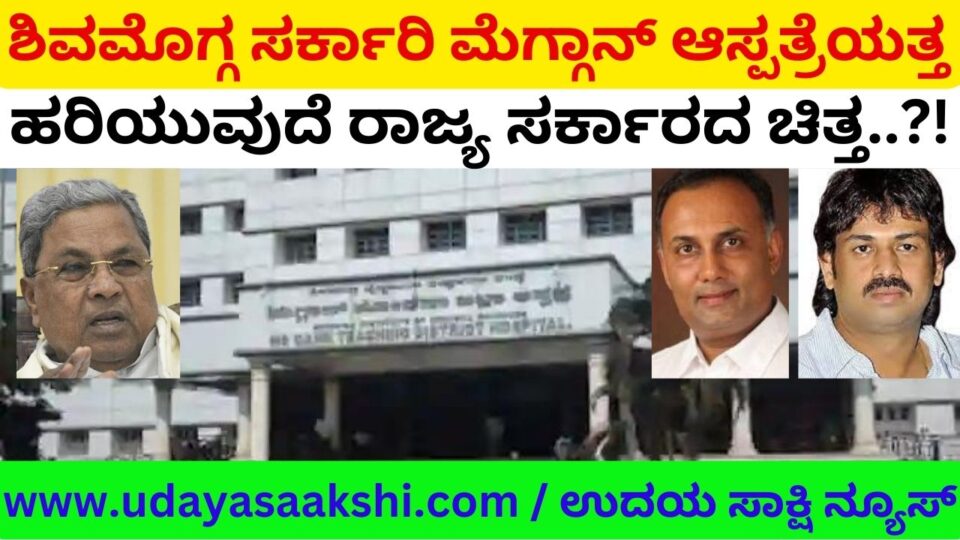 ಸರ್ಕಾರಿ ಮೆಗ್ಗಾನ್ ಆಸ್ಪತ್ರೆ ನವಜಾತ ಶಿಶುಗಳ ತೀವ್ರ ನಿಗಾ ಘಟಕದಲ್ಲಿ ಹಾಸಿಗೆ - ಸಿಬ್ಬಂದಿಗಳ ಕೊರತೆ : ಗಮನಹರಿಸುವುದೆ ರಾಜ್ಯ ಸರ್ಕಾರ?!