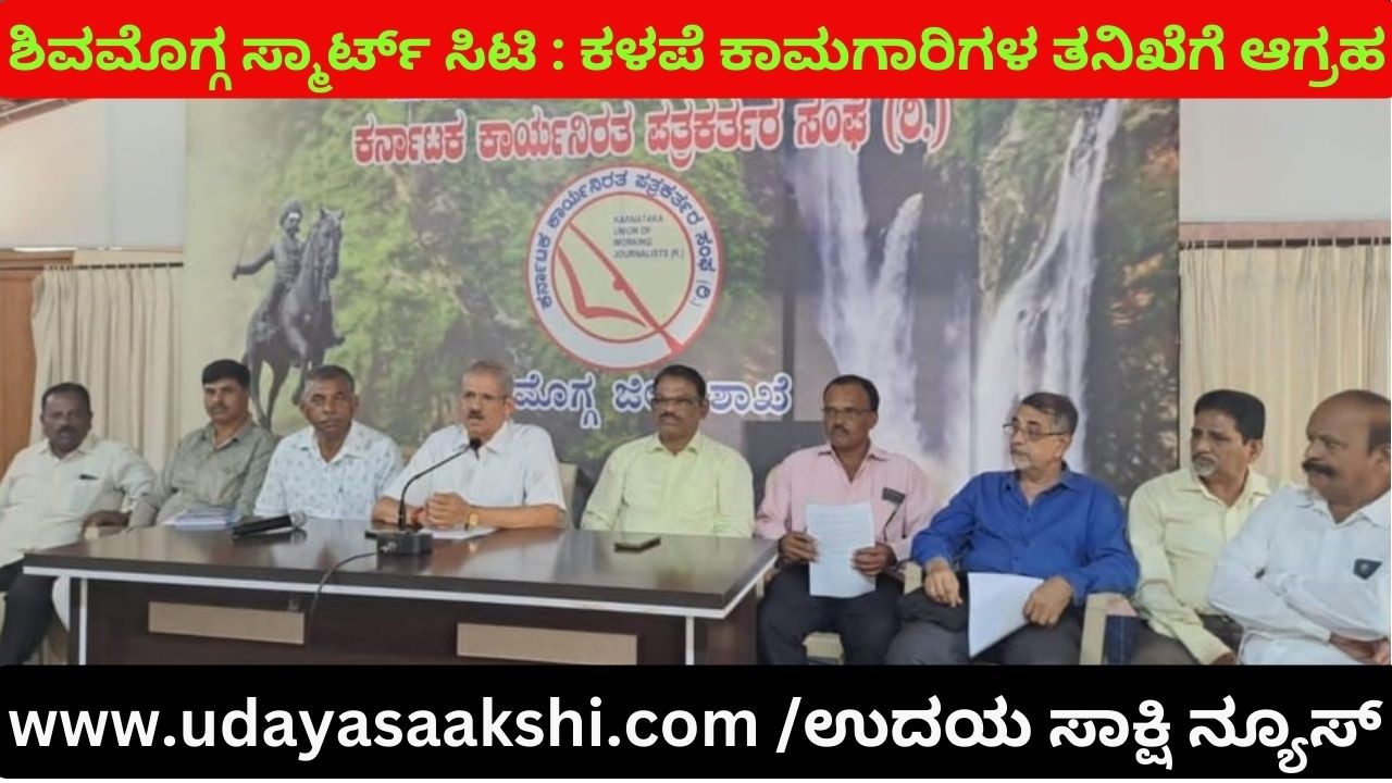 ಸಾವಿರ ಕೋಟಿ ರೂ. ವೆಚ್ಚದ ಶಿವಮೊಗ್ಗ ಸ್ಮಾರ್ಟ್ ಸಿಟಿ ಕಳಪೆ ಕಾಮಗಾರಿಗಳ ತನಿಖೆಗೆ ಆಗ್ರಹ
