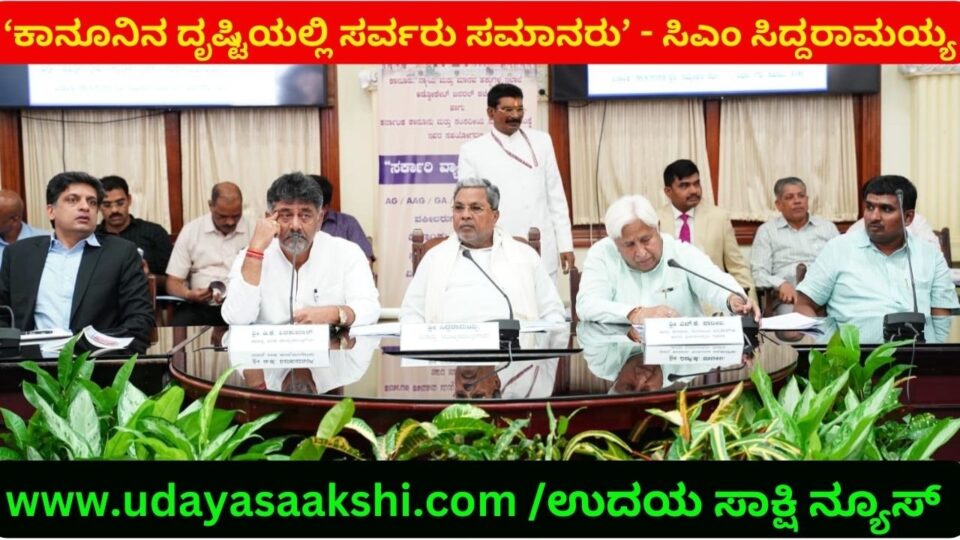 ‘ಕಾನೂನಿನ ದೃಷ್ಟಿಯಲ್ಲಿ ಸರ್ವರು ಸಮಾನರು : ಸಂವಿಧಾನದ ಮೌಲ್ಯ ಪರಿಣಾಮಕಾರಿಯಾಗಿ ಜಾರಿಯಾಗಬೇಕು’ - ಸಿದ್ದರಾಮಯ್ಯ
