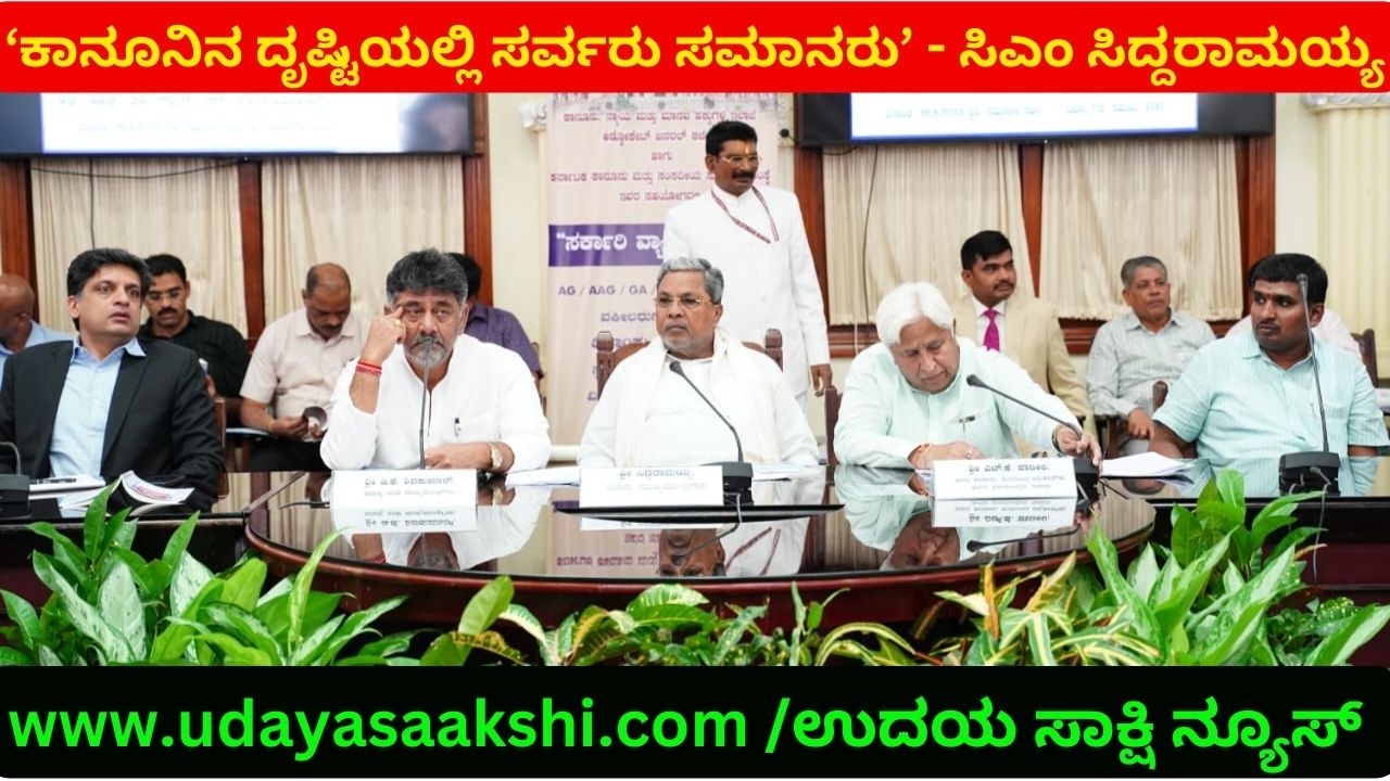 ‘ಕಾನೂನಿನ ದೃಷ್ಟಿಯಲ್ಲಿ ಸರ್ವರು ಸಮಾನರು : ಸಂವಿಧಾನದ ಮೌಲ್ಯ ಪರಿಣಾಮಕಾರಿಯಾಗಿ ಜಾರಿಯಾಗಬೇಕು’ - ಸಿದ್ದರಾಮಯ್ಯ