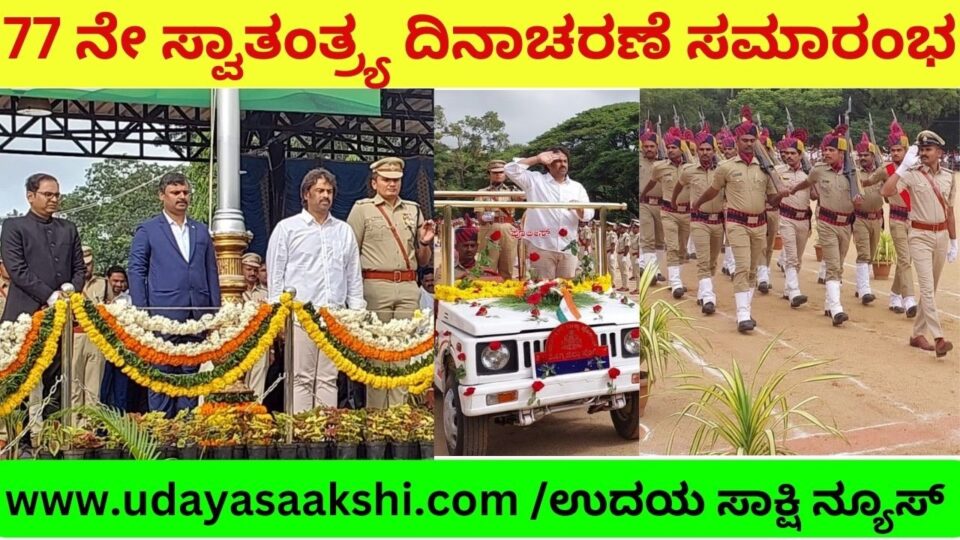 ಶಿವಮೊಗ್ಗ ನಗರದ ಡಿಎಆರ್ ಮೈದಾನದಲ್ಲಿ ಜಿಲ್ಲಾಡಳಿತದ ವತಿಯಿಂದ ಆಯೋಜಿಸಲಾಗಿದ್ದ 77 ನೇ ಸ್ವಾತಂತ್ರ್ಯ ದಿನಾಚರಣೆ ಸಮಾರಂಭ
