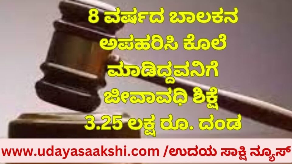 8 ವರ್ಷದ ಬಾಲಕನ ಕಿಡ್ನ್ಯಾಪ್ ಮಾಡಿ ಕೊಲೆ ಮಾಡಿದ್ದವನಿಗೆ ಜೀವಾವಧಿ ಶಿಕ್ಷೆ – 3.25 ಲಕ್ಷ ರೂ. ದಂಡ