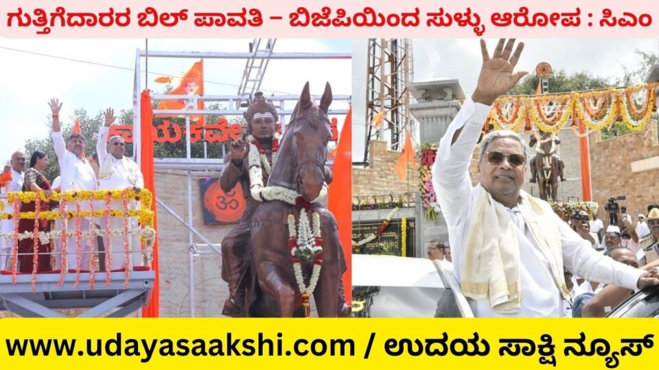 ಬಿಜೆಪಿಯವರಿಗೆ ಜನರ ಬಳಿ ದೂರಲು ಯಾವ ವಿಷಯವೂ ಇಲ್ಲ – ಮುಖ್ಯಮಂತ್ರಿ ಸಿದ್ದರಾಮಯ್ಯ