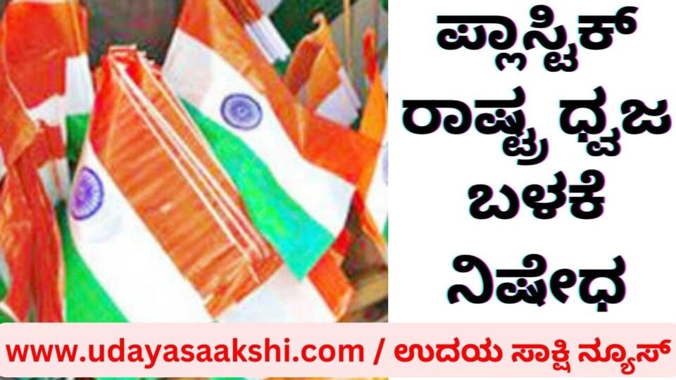 ಪ್ಲಾಸ್ಟಿಕ್ ರಾಷ್ಟ್ರ ಧ್ವಜ ಬಳಕೆ ನಿಷೇಧ