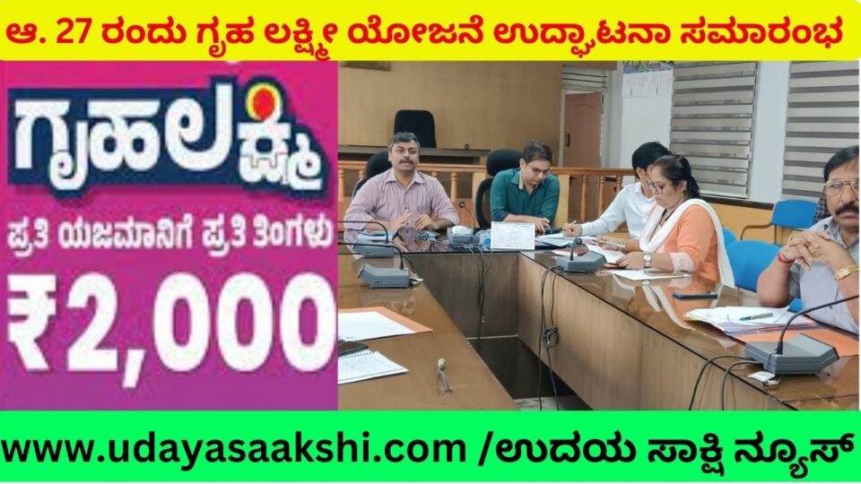 ಆ. 27 ರಂದು ಗೃಹ ಲಕ್ಷ್ಮಿ ಯೋಜನೆ ಉದ್ಘಾಟನಾ ಸಮಾರಂಭ : ಶಿವಮೊಗ್ಗ ಡಿಸಿಯಿಂದ ವೀಡಿಯೋ ಕಾನ್ಫರೆನ್ಸ್ ಮೂಲಕ ಸಭೆ