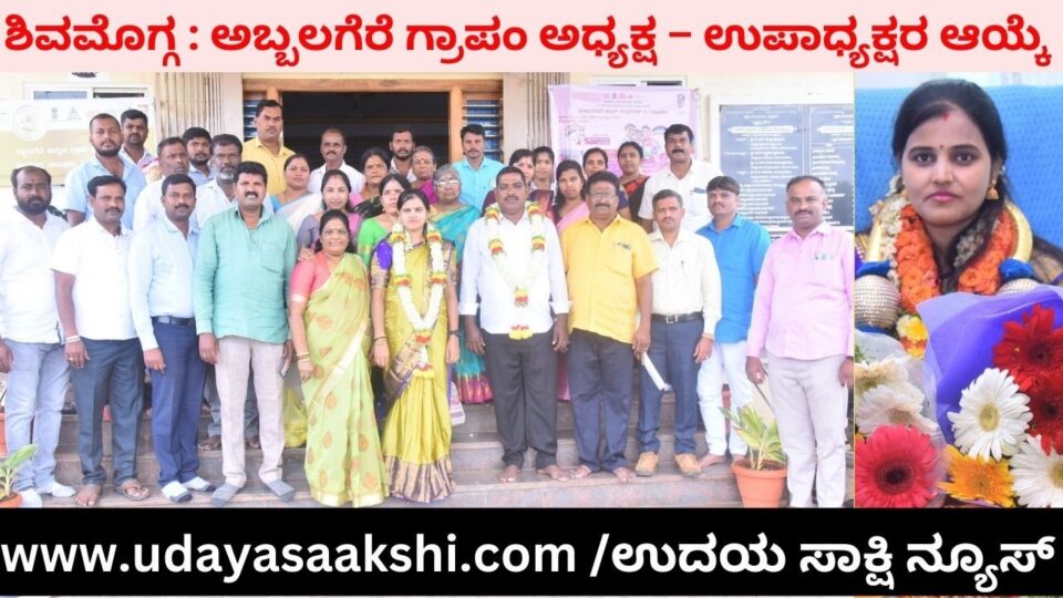 ಶಿವಮೊಗ್ಗ : ಅಬ್ಬಲಗೆರೆ ಗ್ರಾಪಂ ಅಧ್ಯಕ್ಷ – ಉಪಾಧ್ಯಕ್ಷರ ಆಯ್ಕೆ