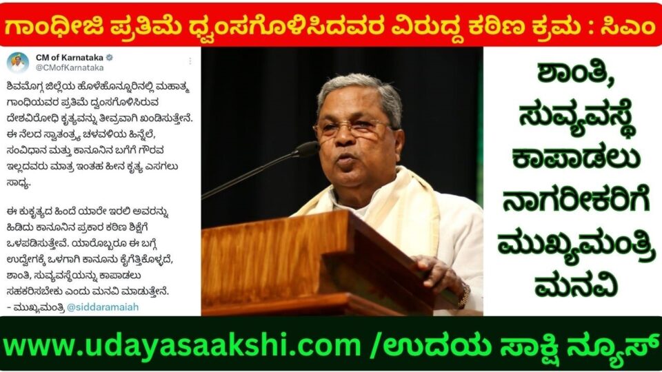 ಮಹಾತ್ಮ ಗಾಂಧೀಜಿ ಪ್ರತಿಮೆ ಧ್ವಂಸ : ದೇಶ ವಿರೋಧಿ ಕೃತ್ಯ – ಸಿಎಂ ಸಿದ್ದರಾಮಯ್ಯ ಆಕ್ರೋಶ