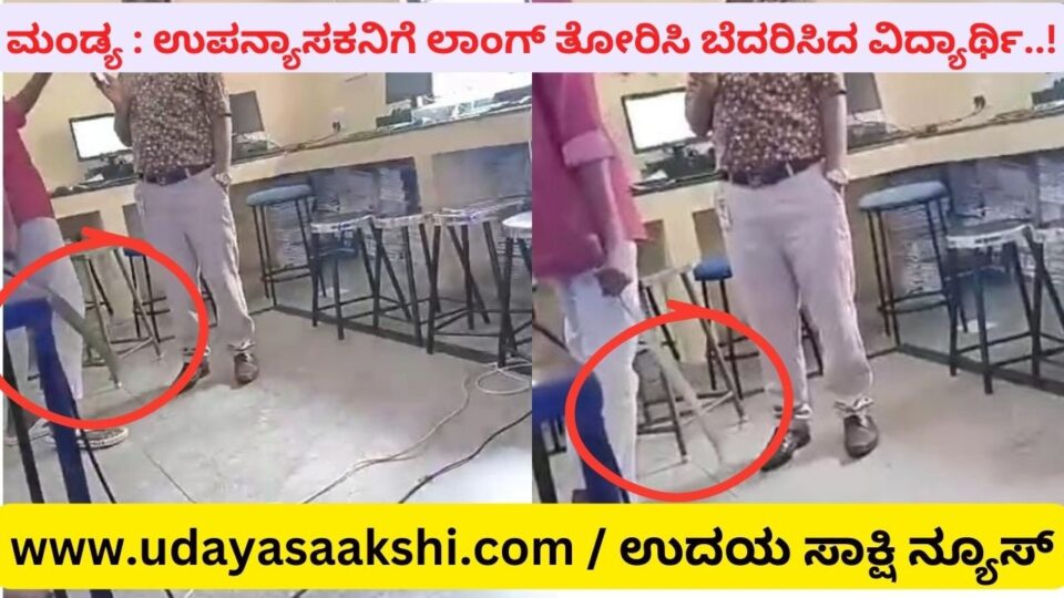ಕ್ಲಾಸ್ ಗೆ ಸರಿಯಾಗಿ ಬರುತ್ತಿಲ್ಲ ಎಂದು ಪೋಷಕರಿಗೆ ತಿಳಿಸಿದ್ದ ಉಪನ್ಯಾಸಕನಿಗೆ ಕಾಲೇಜ್ ನಲ್ಲಿಯೇ ಲಾಂಗ್ ತೋರಿಸಿ ಬೆದರಿಸಿದ ವಿದ್ಯಾರ್ಥಿ..!