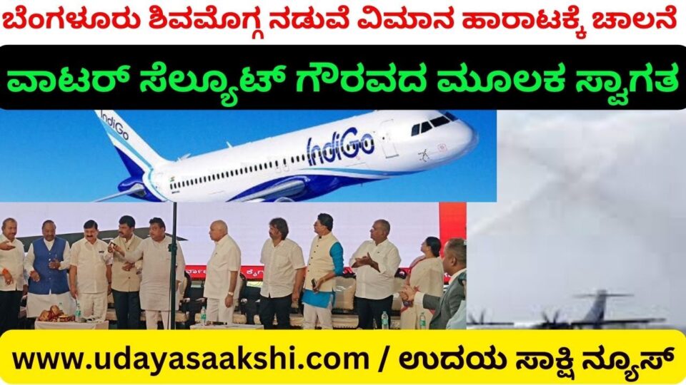 ಬೆಂಗಳೂರು ಶಿವಮೊಗ್ಗ ನಡುವೆ ವಿಮಾನ ಹಾರಾಟಕ್ಕೆ ಚಾಲನೆ : ವಾಟರ್ ಸೆಲ್ಯೂಟ್ ಗೌರವದ ಮೂಲಕ ಸ್ವಾಗತ